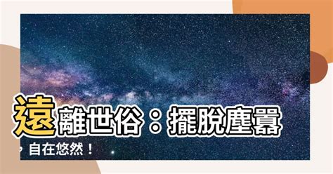 遠離世俗|絕俗離世 [修訂本參考資料]